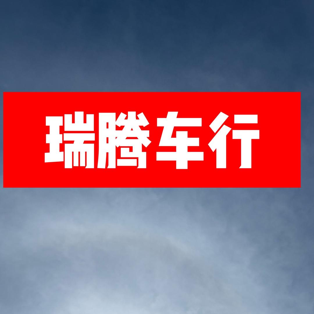 瑞腾车行（鑫）