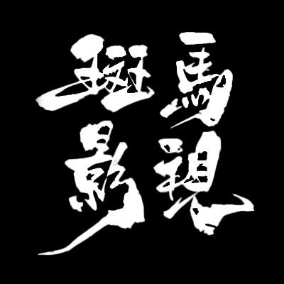 斑马影视