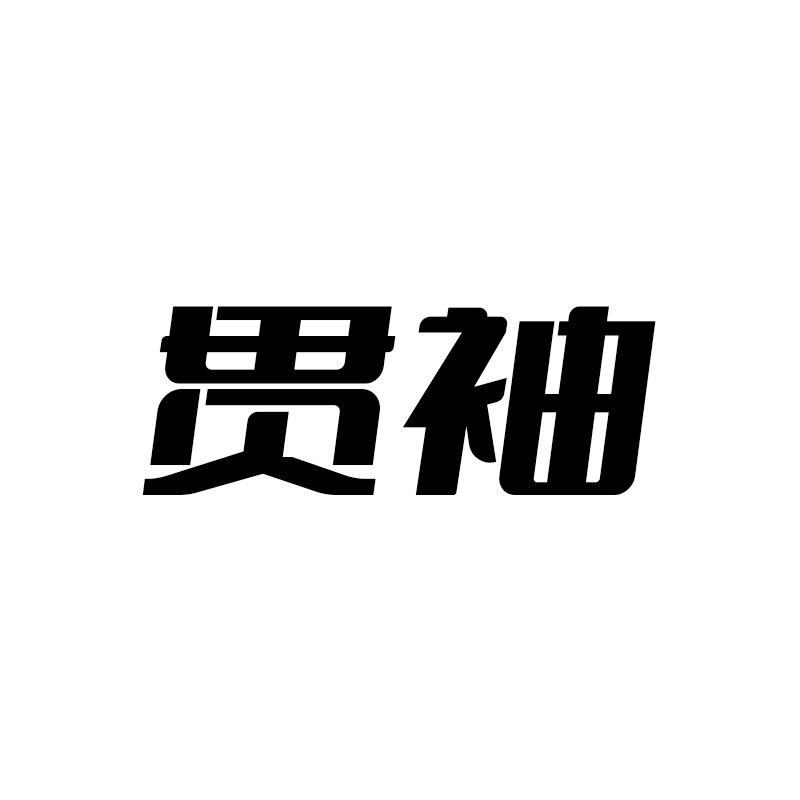贯袖官方旗舰店
