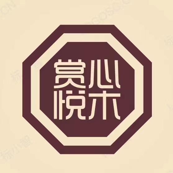 赏心悦木@
