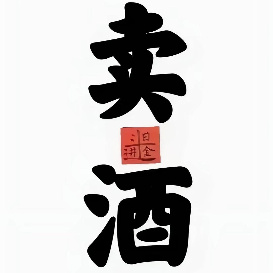张扬在酿酒
