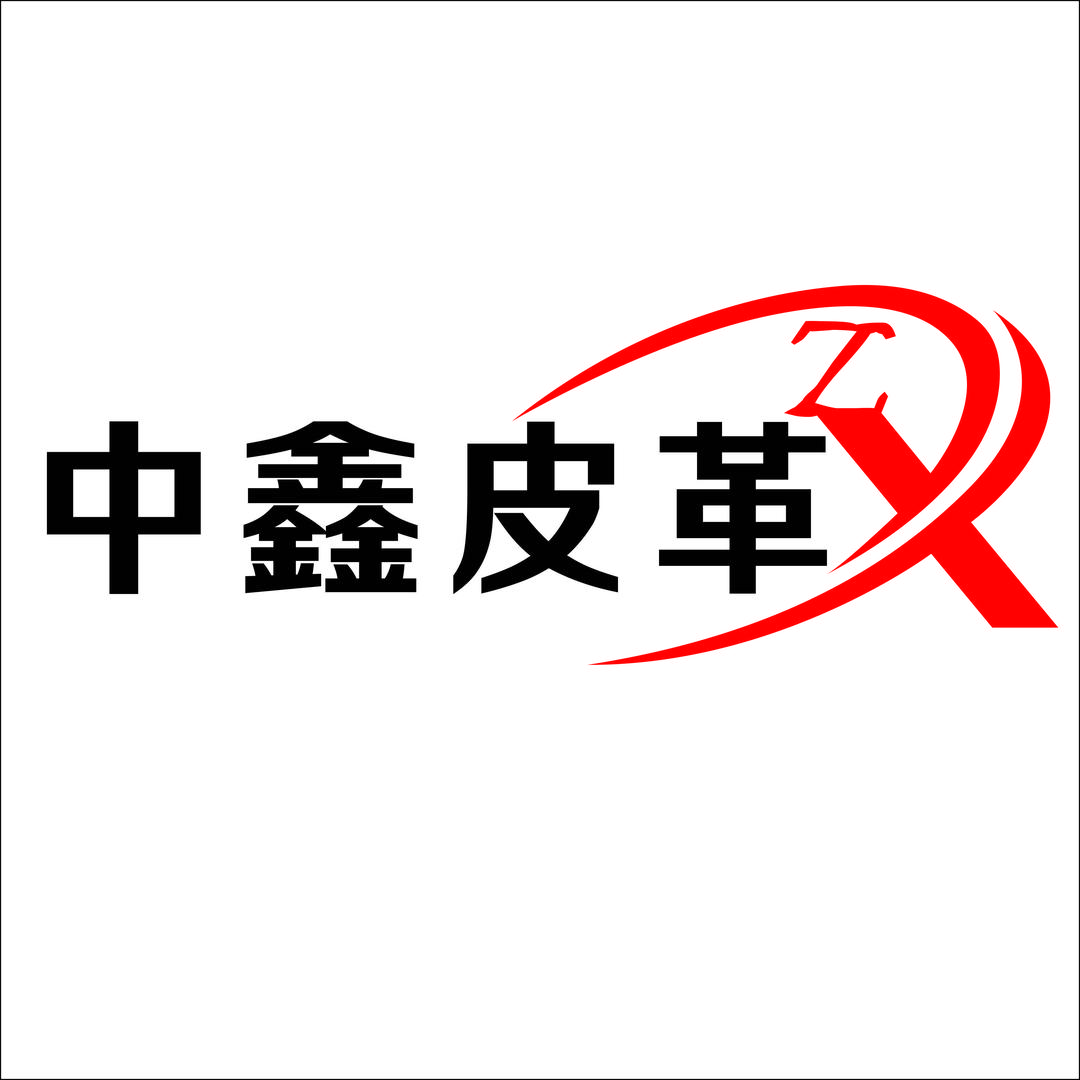 中鑫皮革