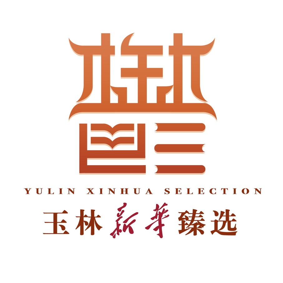 玉林新华臻选
