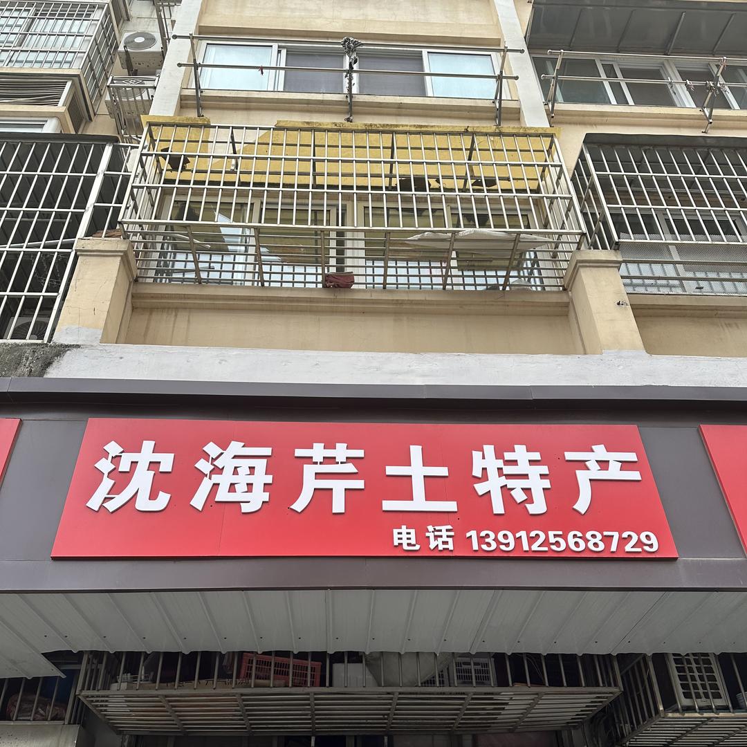 阜宁县沈海芹土特产