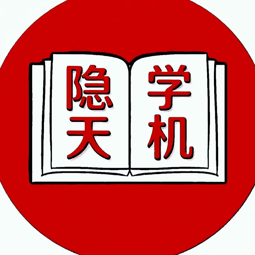 隐学天机