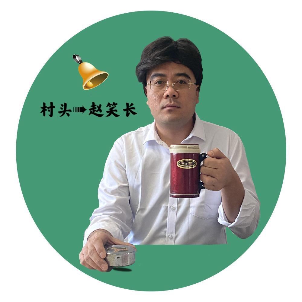 村头赵校长