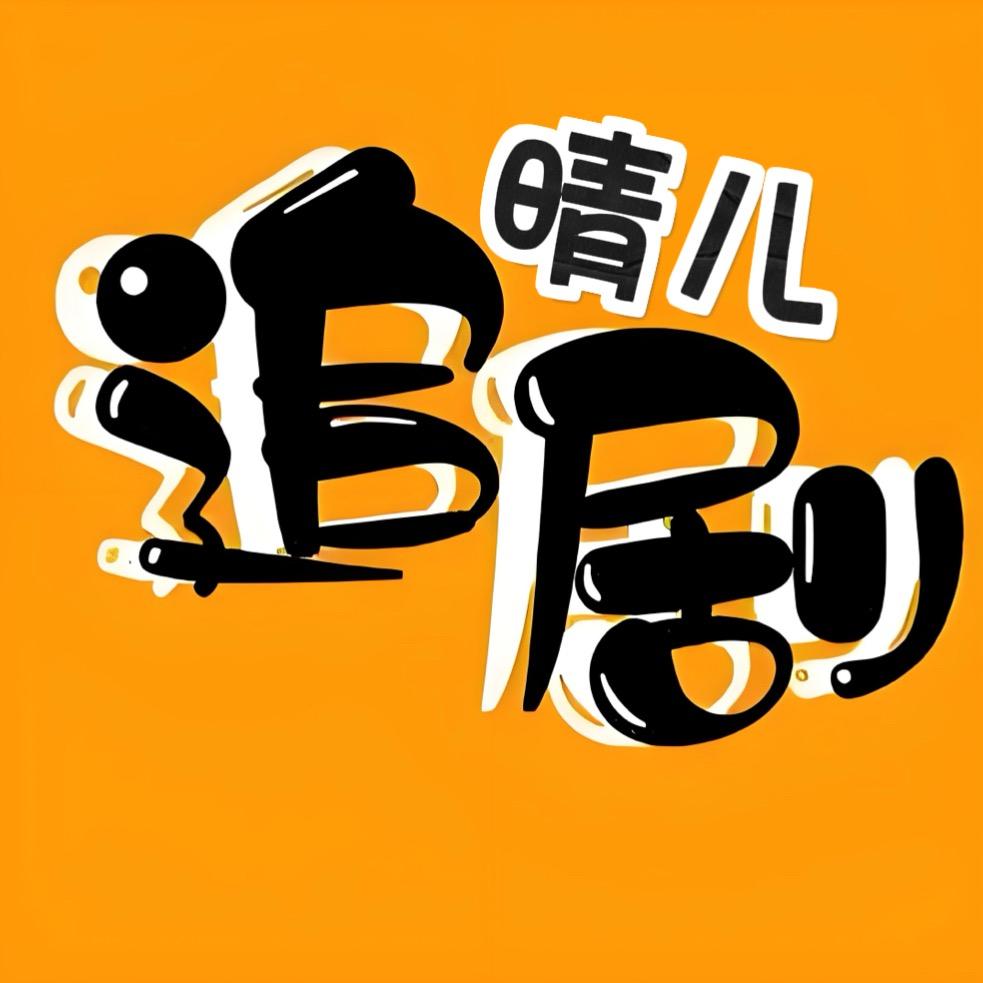 晴儿追剧(收徒）