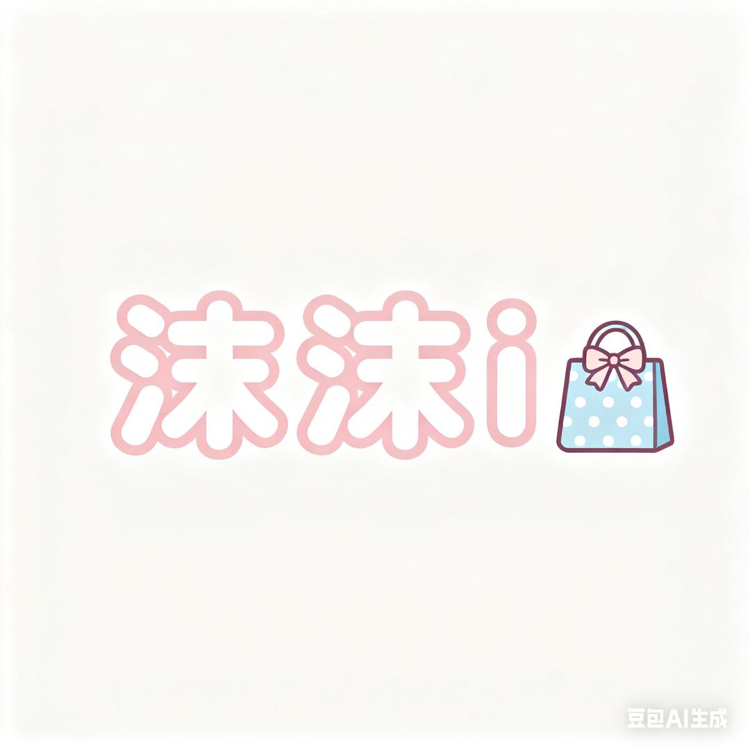 沫沫i的宝藏店