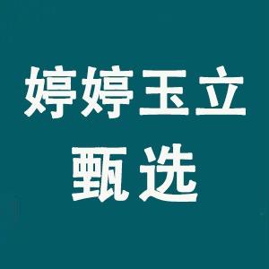 婷婷玉立甄选