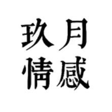 玖月情感