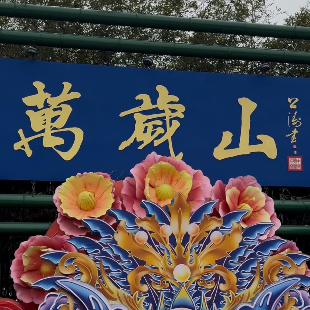 清风在开封万岁山武侠城