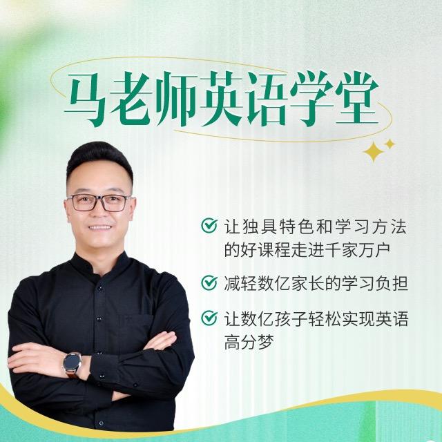 马老师讲单词速记 智爱教育