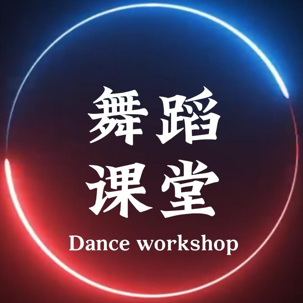 舞蹈课堂