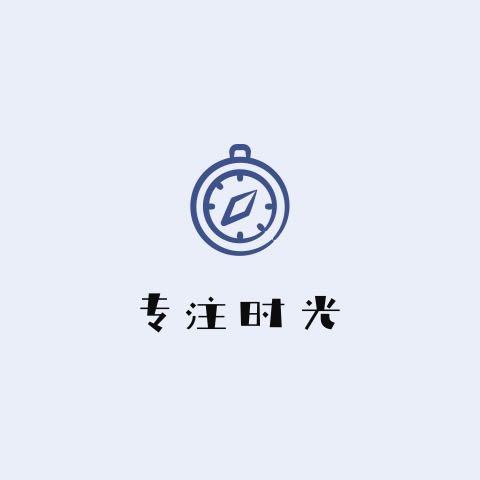 专注时光