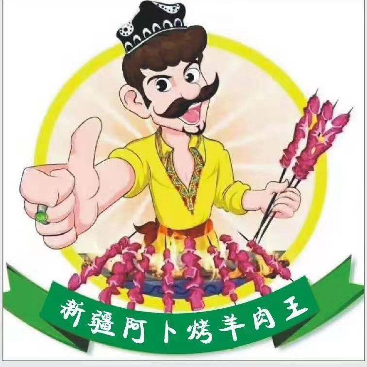 新疆阿卜样肉烧烤