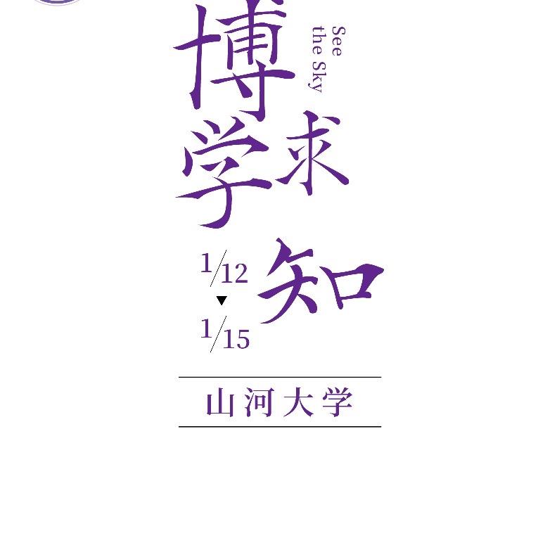 山河博学求知