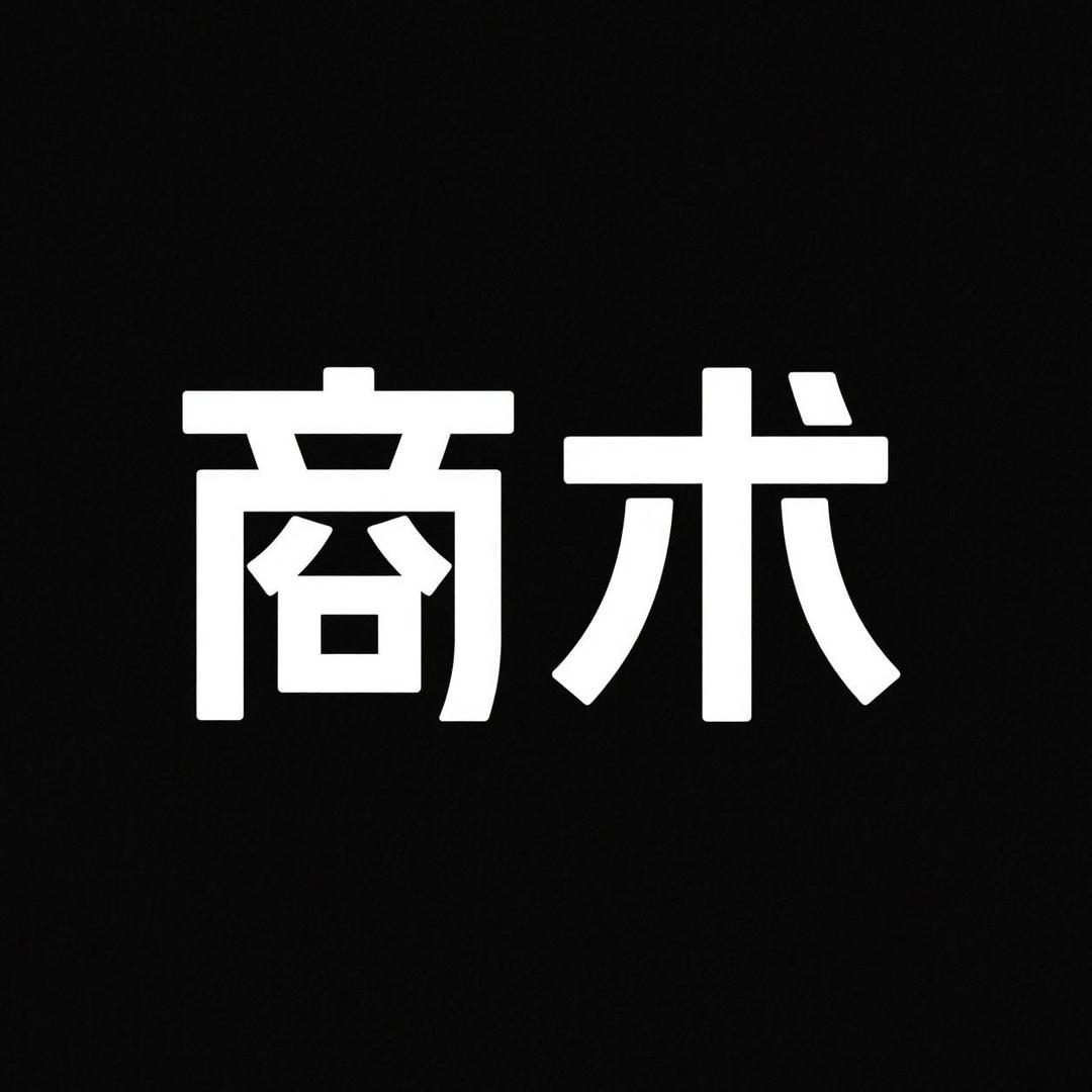 商术
