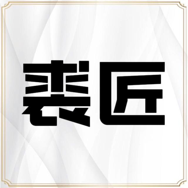 裘匠皮草染改中心