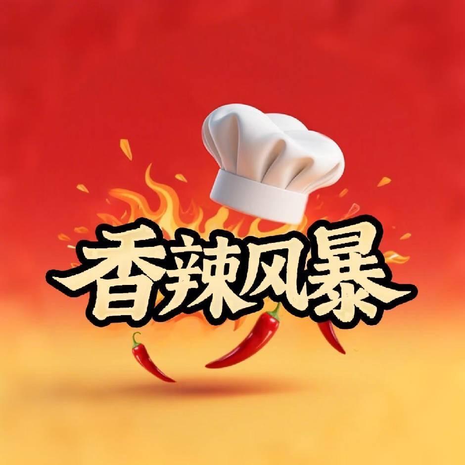 香辣风暴家常菜