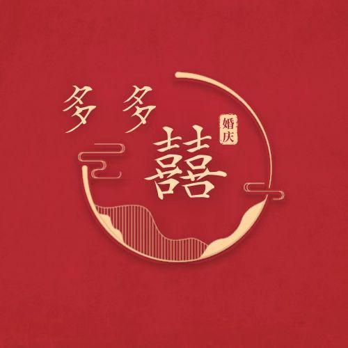 喜多多婚庆家纺