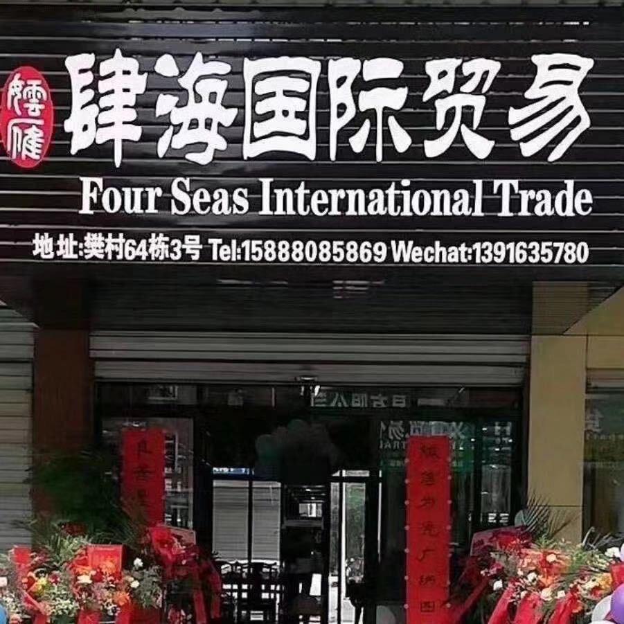 肆海国际贸易