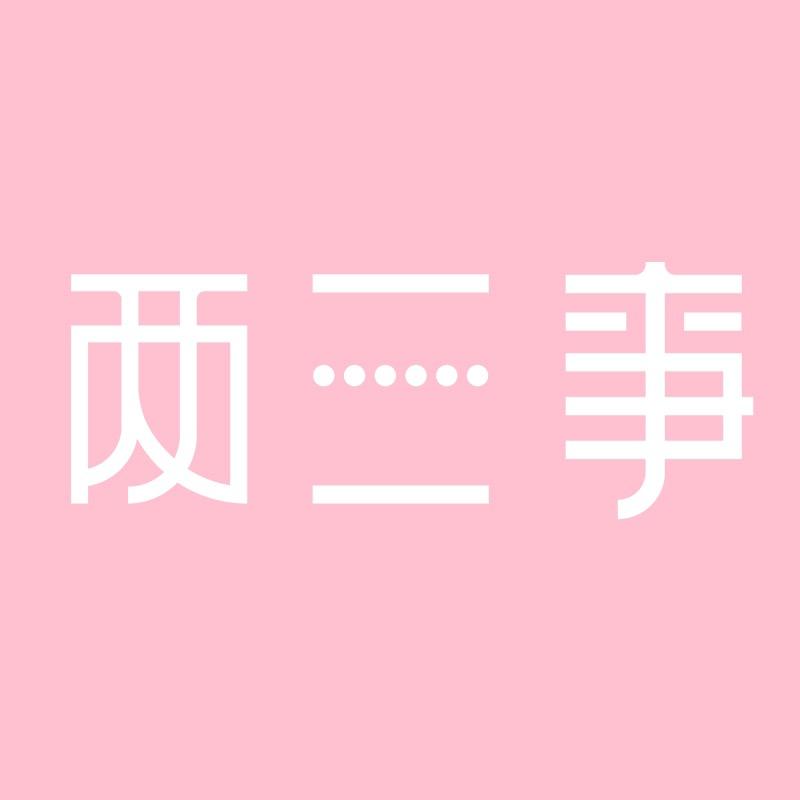 两三事穿搭日记