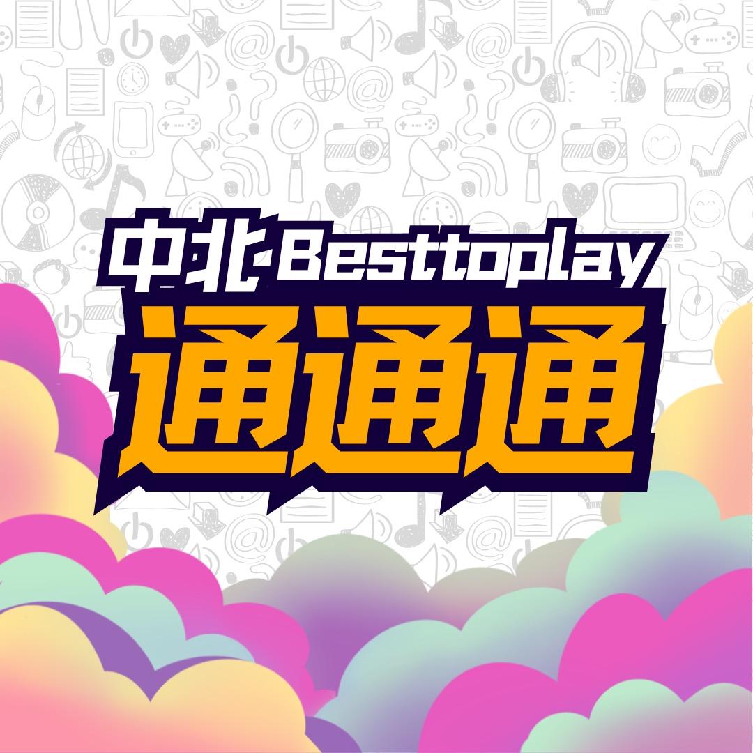 中北通通通