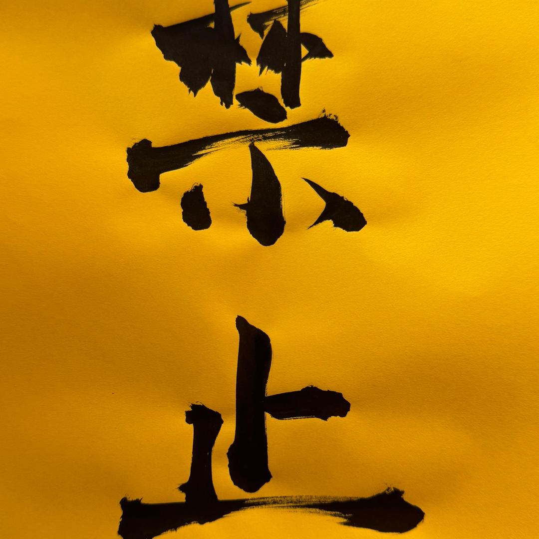 封禁区