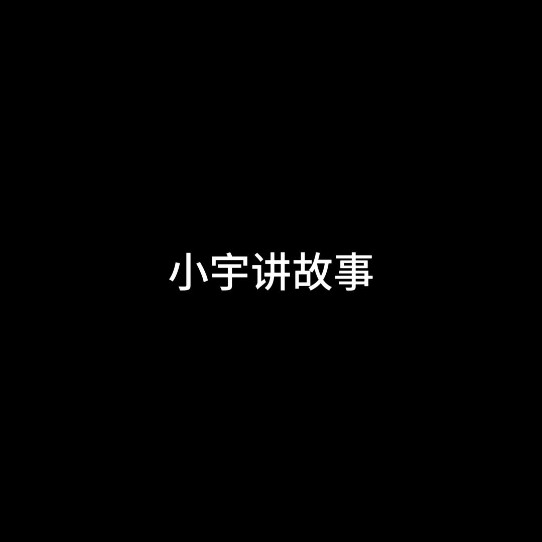 小宇讲故事