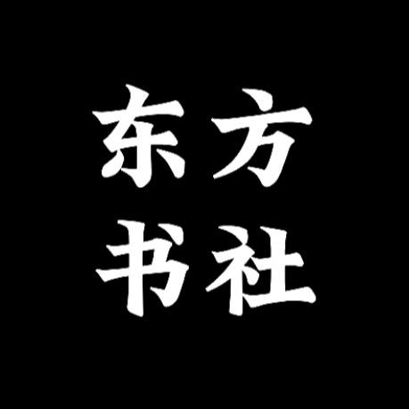 东方书社