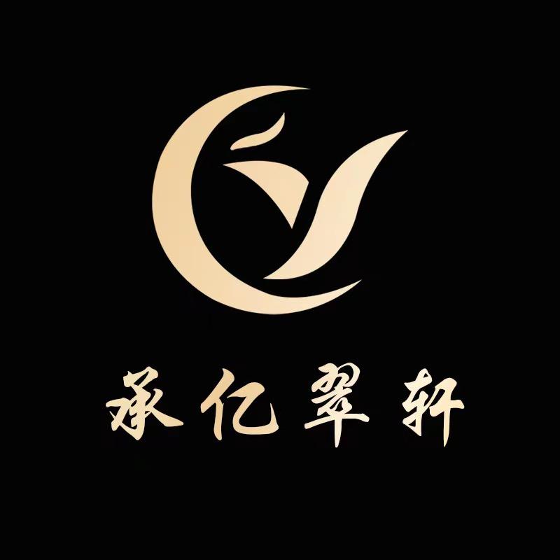 承亿翠轩