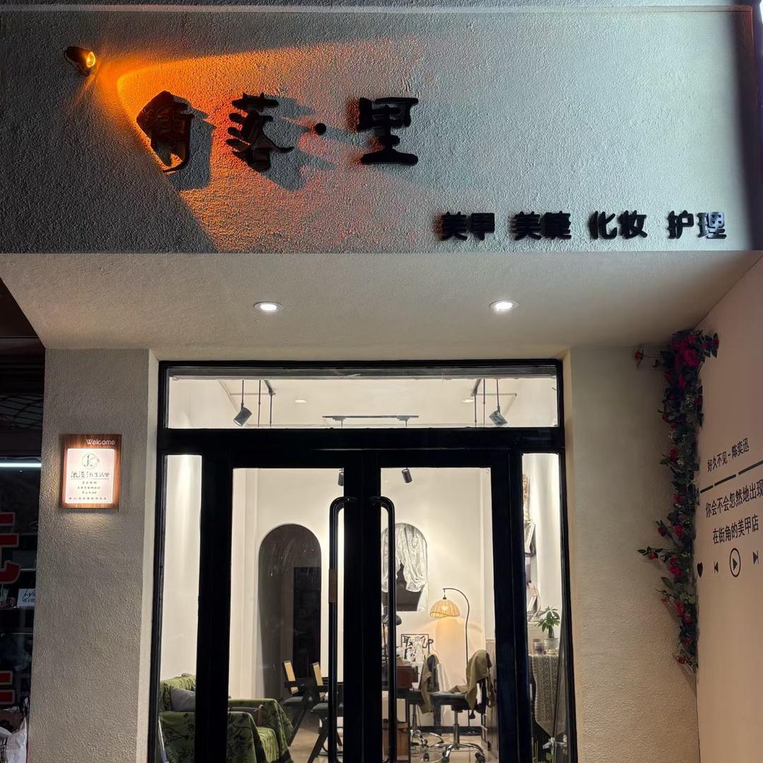 嘉峪关角落里美甲美睫店官方号