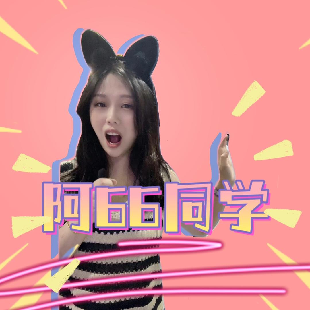 阿66同学🎀