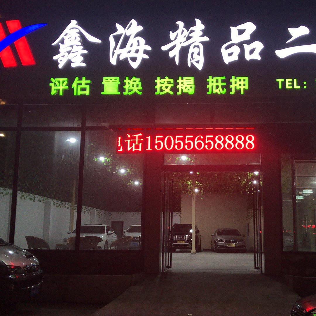 桐城市鑫海精品二手车