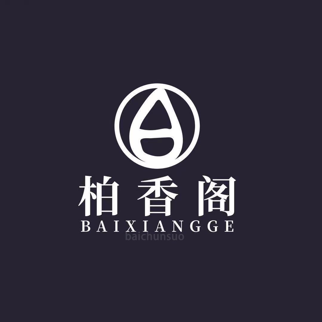 柏香阁