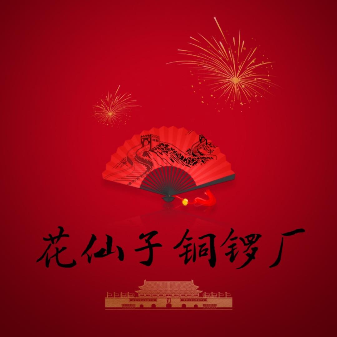 花仙子铜锣厂