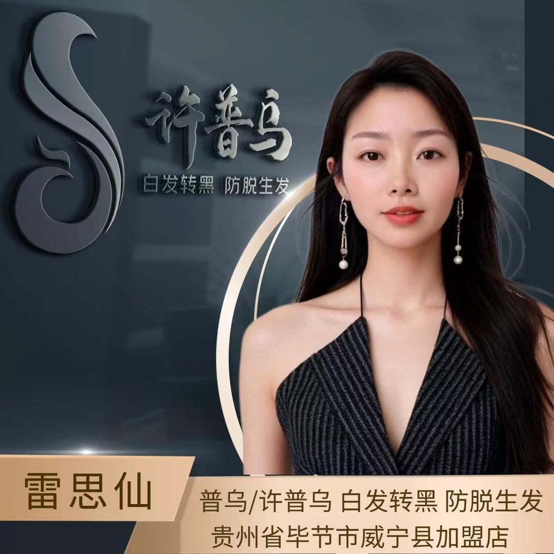 雷思仙