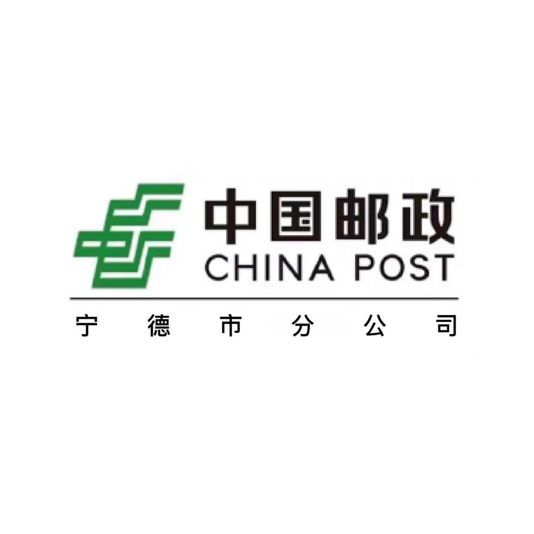 中国邮政速递股份有限公司宁德市分公司