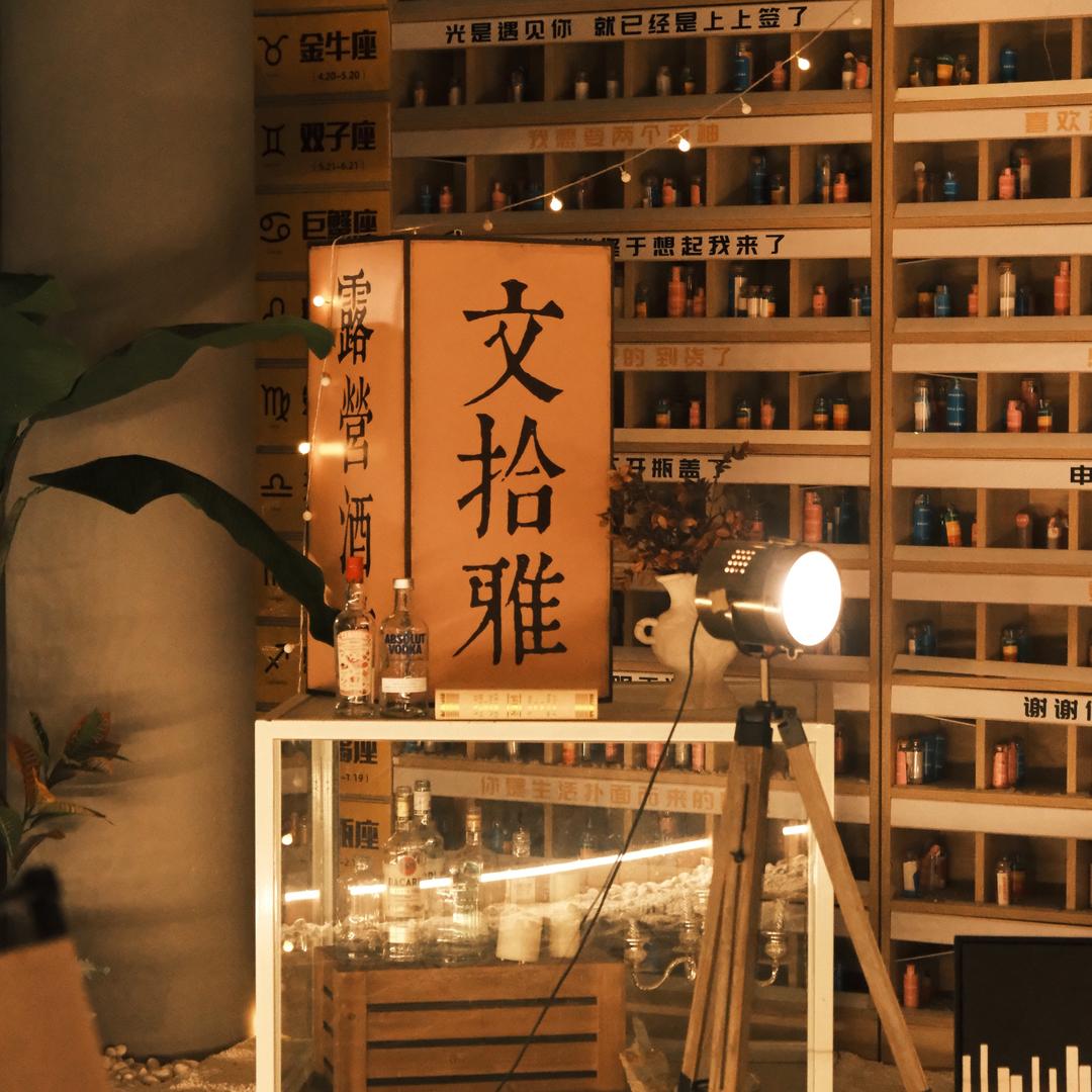 文拾雅中式民谣酒馆