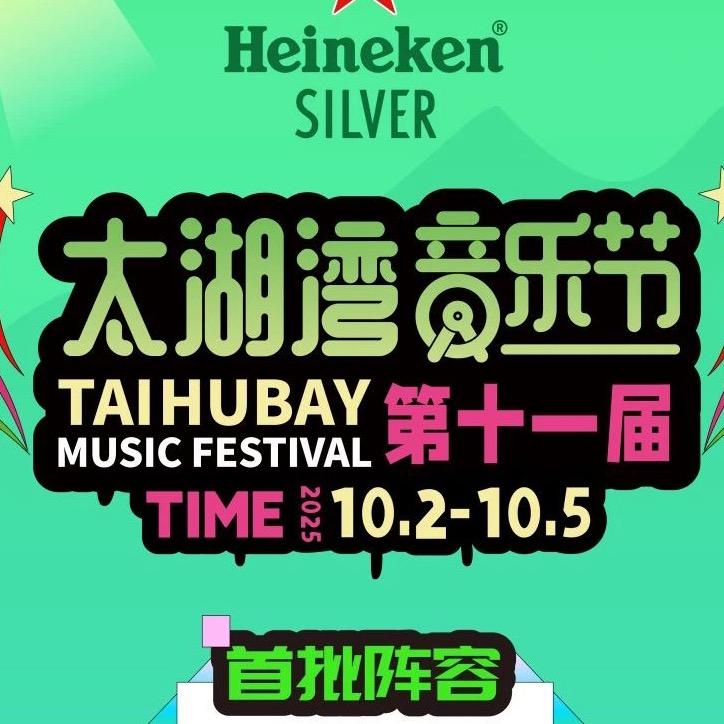 太湖湾音乐节&音乐节演出票