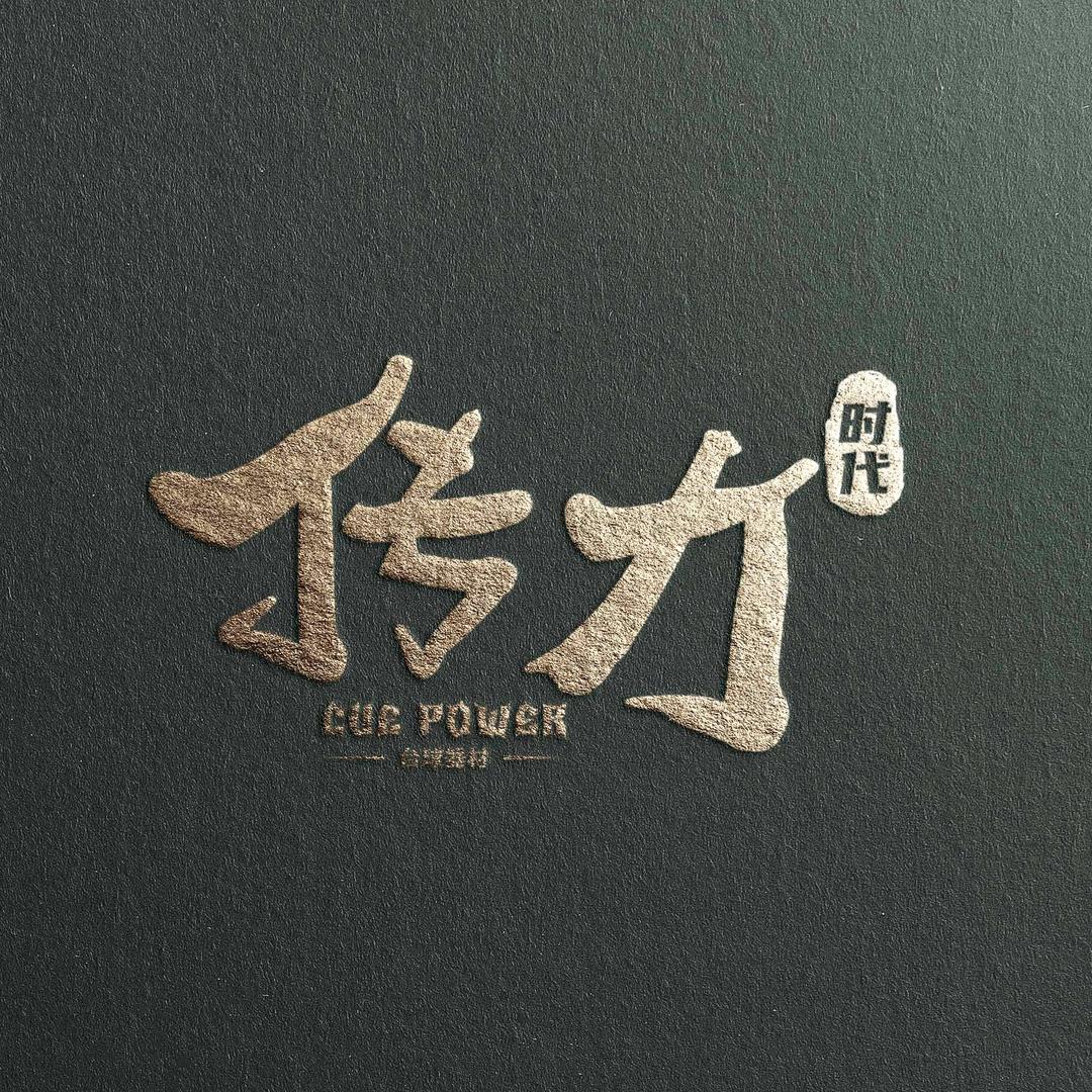 传力时代台球用品（晚9点开播）