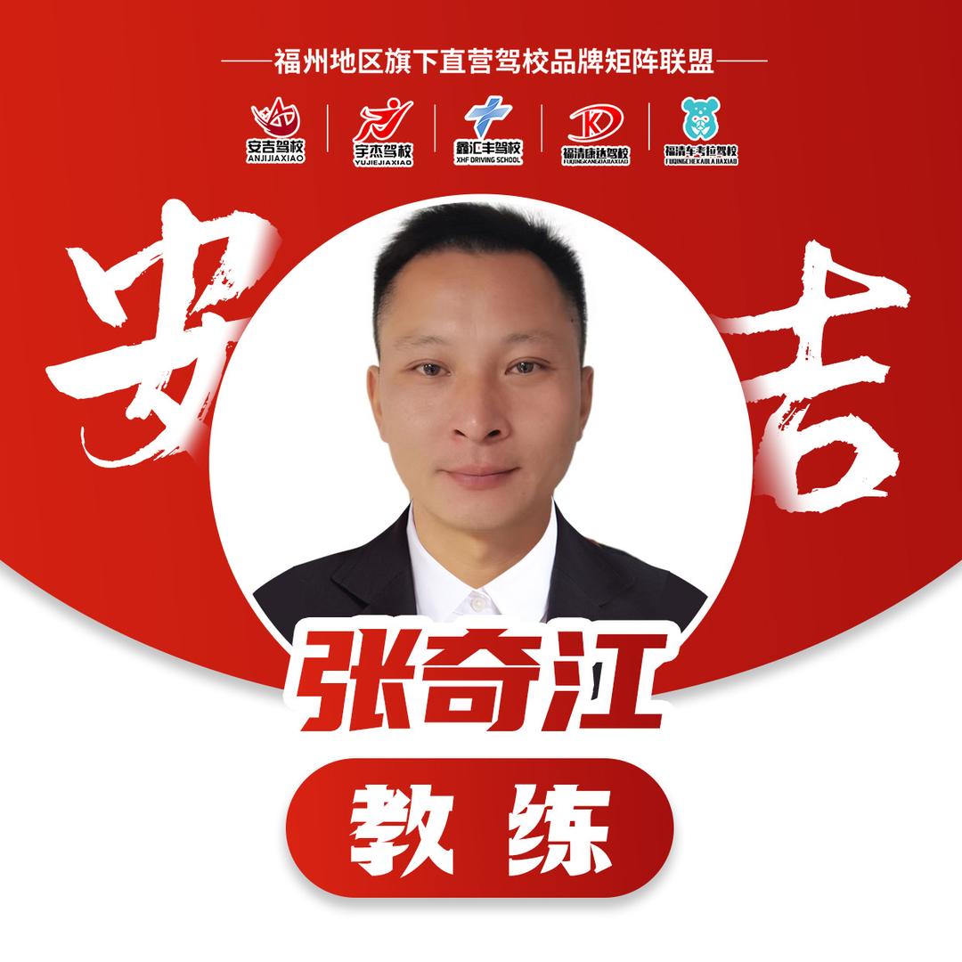 福州安吉驾校教练张奇江