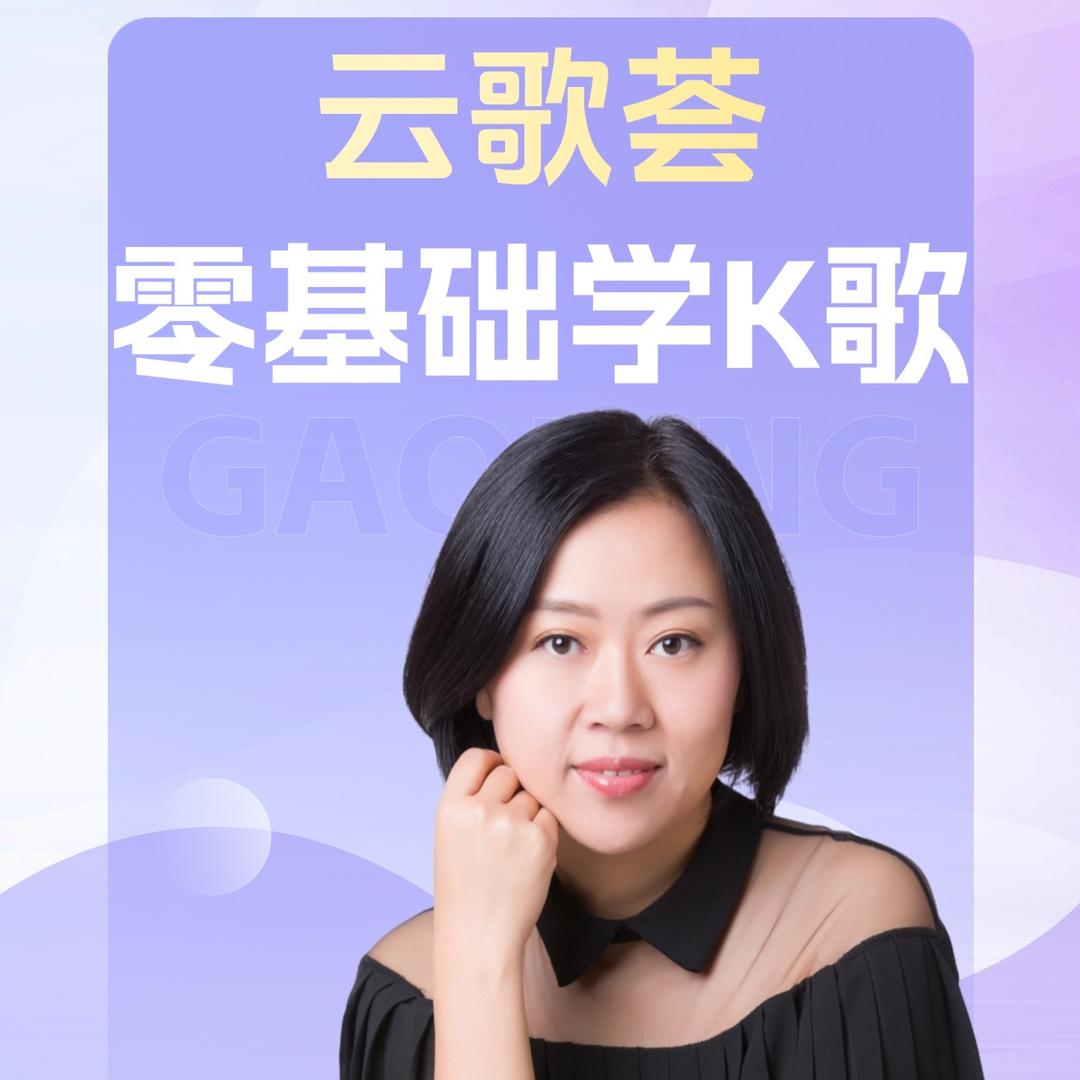 【云歌荟】声乐直播间