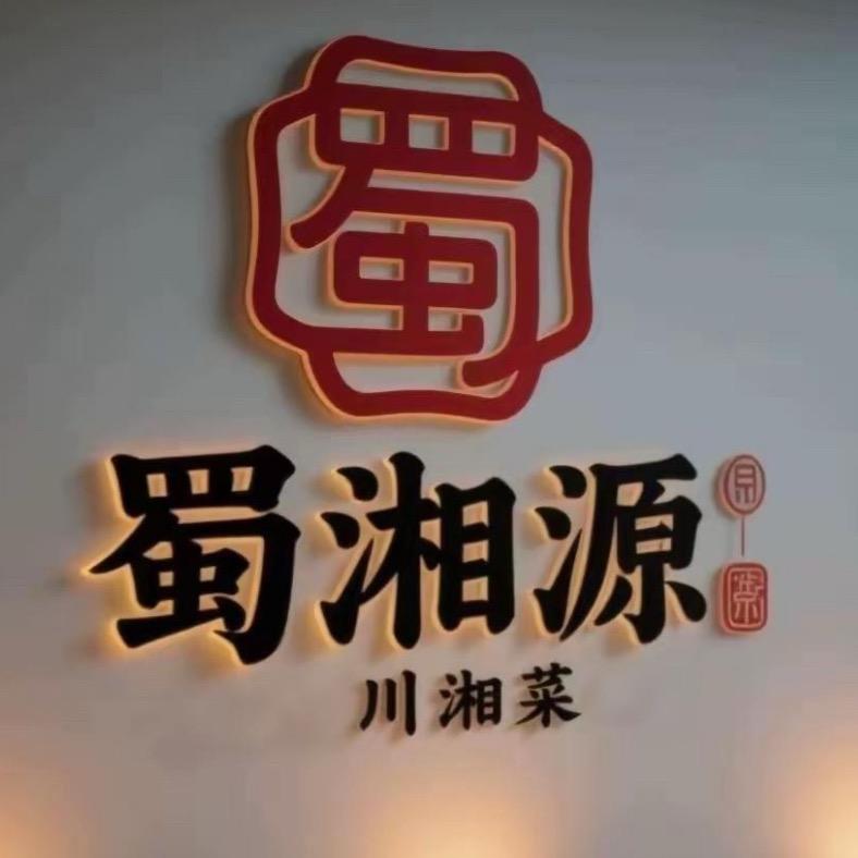 蜀湘源川湘菜