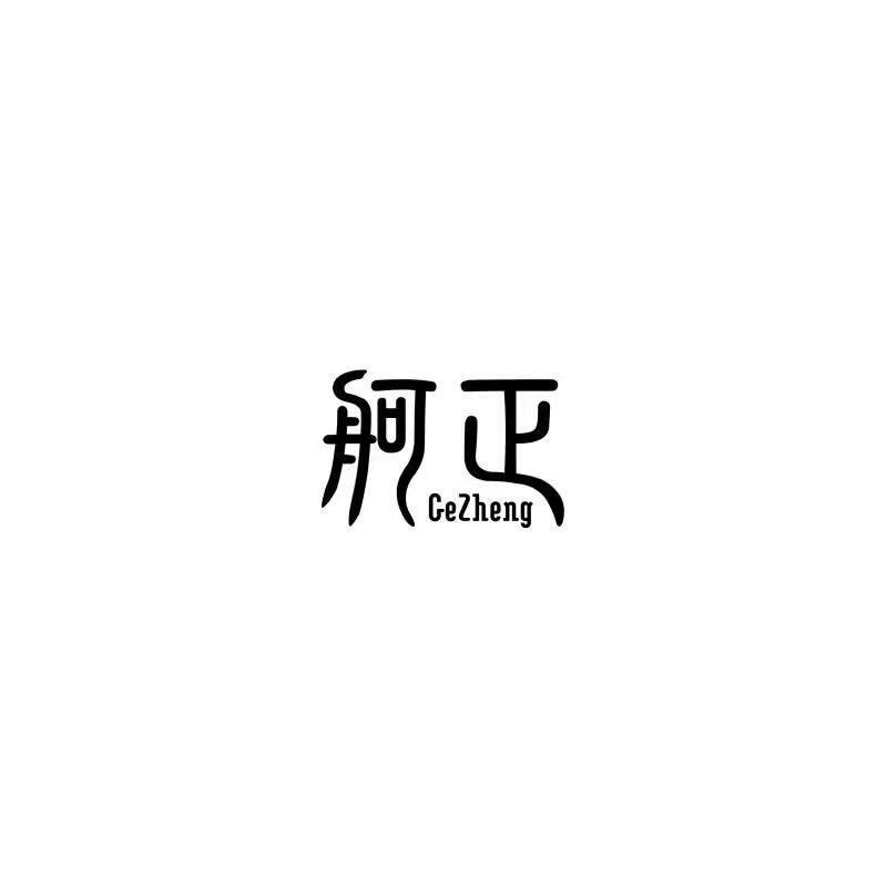 舸正名表