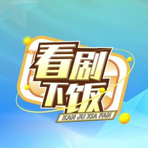 看剧下饭