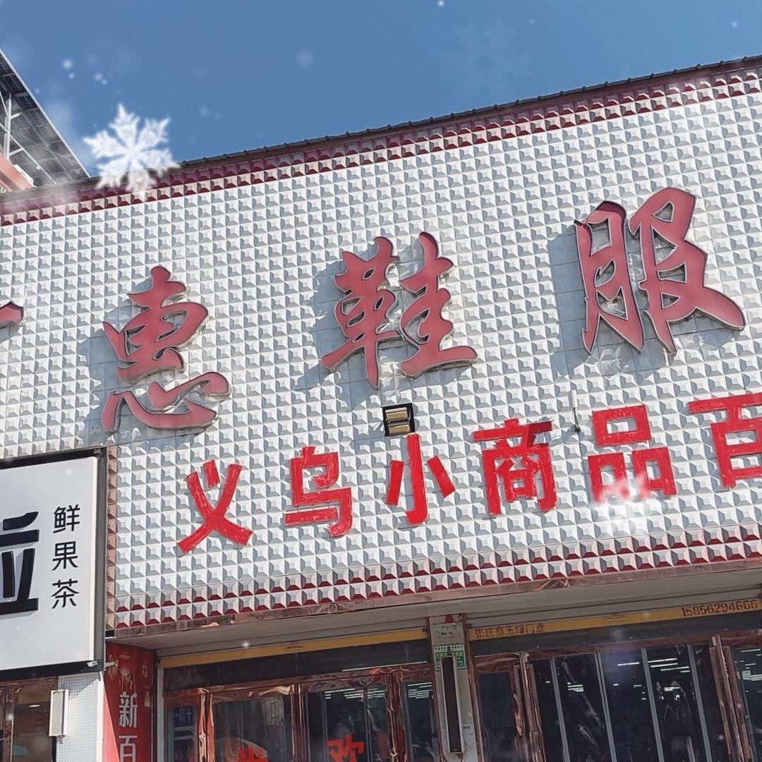 新百惠