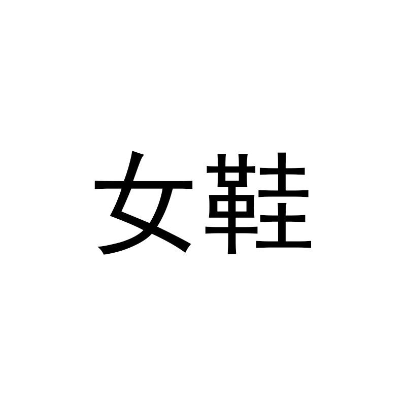 上海品牌女潮鞋仓