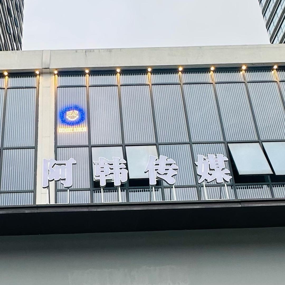 阿韩传媒（团队招人）