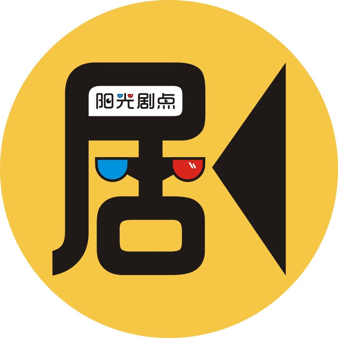 阳光剧点